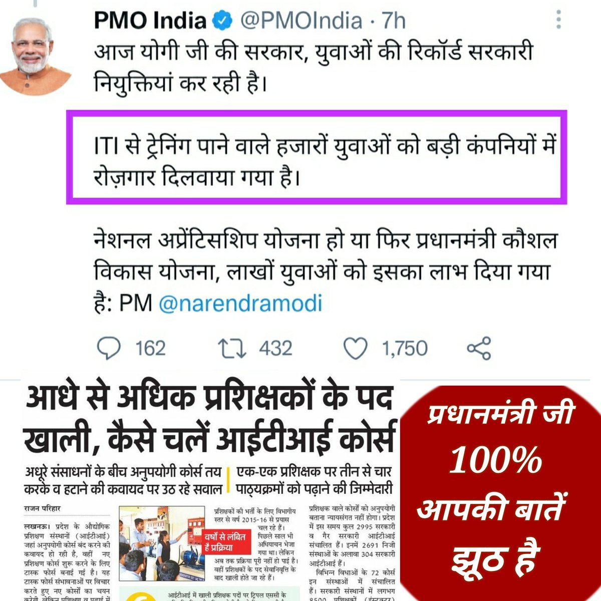 ErabhishekRaj3's tweet photo. मा. प्रधानमंत्री जी आपको किसी ने गलत जानकारी दिया है!U.P के 305 Gov.ITI में कुल 8500 पदों में से केवल 2500 अनुदेशक मौजूद है!6000 पद रिक्त है! बहुत सारे Trade के अनुदेशक भी नहीं है फिर भी उस कोर्स में Admission लिया जाता है और सर्टिफिकेट दे दिया जाता है @PMOIndia @myogiadityanath https://t.co/c58rglwJBK