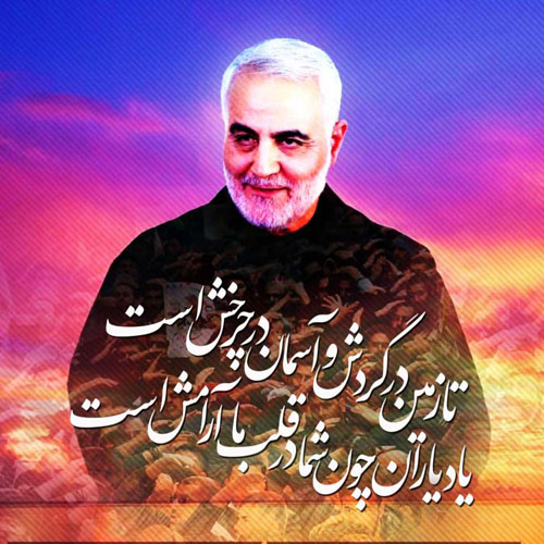 قاسم سلیمانی عزیز ما تا ابد قدردان صداقت و امنیتی هستیم که تو سال ها خارج از مرزهای این کشور آن را برای فرزندان این کشور برقرار ساخته ای.
ما فرزندان ایران، تا ابد داغ تو را بر دل داریم و در راه تو ثابت قدم خواهیم ماند. ای سرباز وطن، ما نیز سرباز سیدعلی خواهیم ماند
#Hero