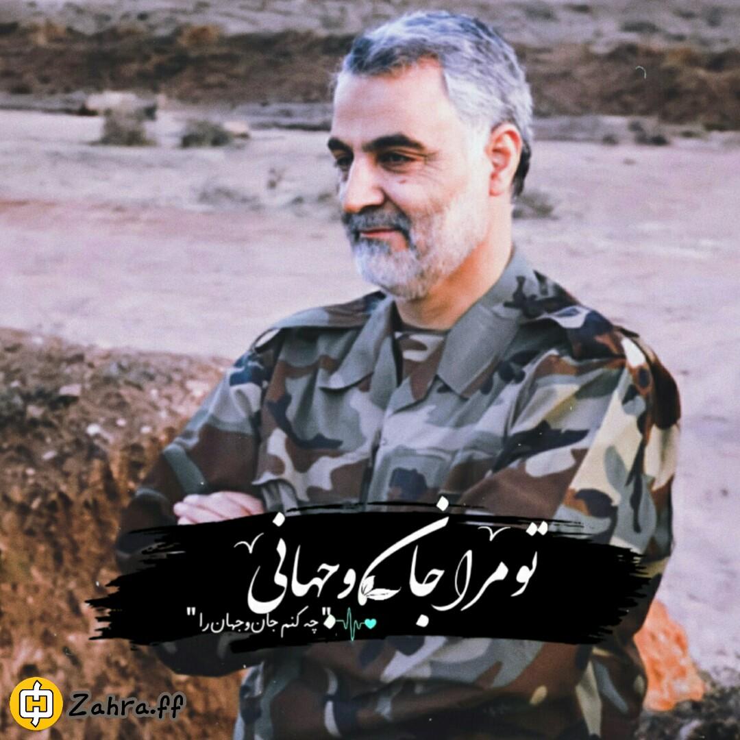 تو مرا جان وجهانی 
#Hero
#خادم_الزهرا
