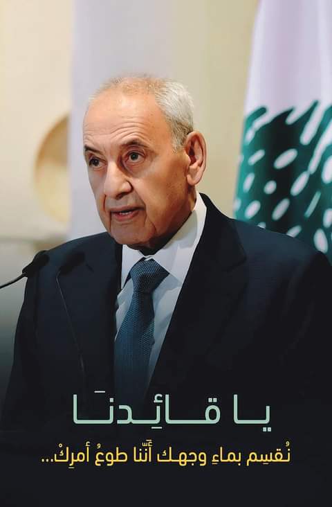 يا قائِدنا ..
نُقسِم بماءِ وجهك أنّنا طوعُ أمرِك 
القائد الأمين نبيه بري 💚