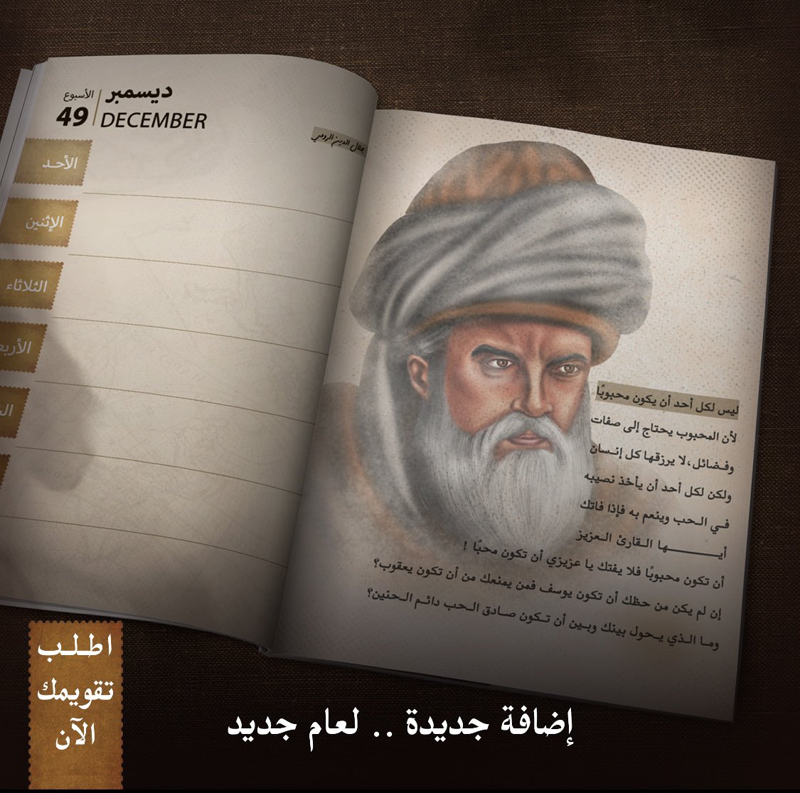 ketabei's tweet photo. استعدادك للسنة الجديدة، يكتمل بجرعة أدبية تُثري عامك . 

اطلب تقويم ضاف من الرابط: https://t.co/cPapFzc23Y https://t.co/vzNMVBUzCt