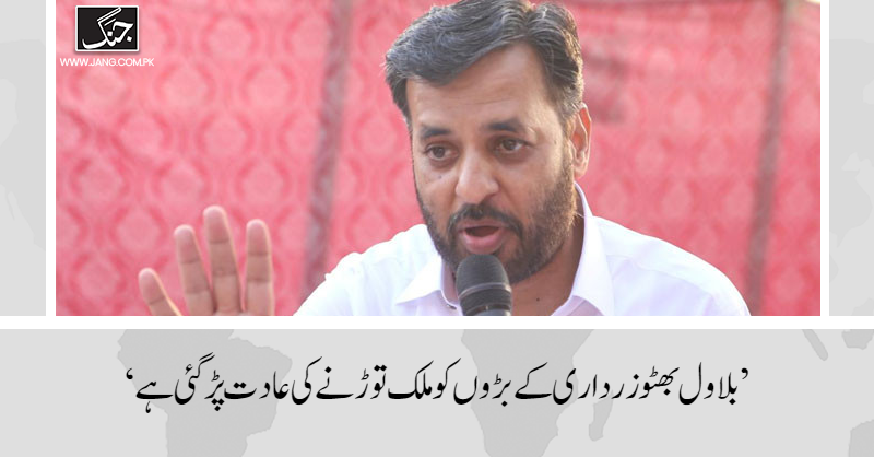 jang_akhbar's tweet photo. بلاول بھٹو زرداری کے بڑوں نے حکمرانی قائم رکھنے کے چکر میں ملک دولخت کردیا، مصطفیٰ کمال
تفصیلات جانیے: https://t.co/5NhnjFoFUm https://t.co/ft8IYwEVwb