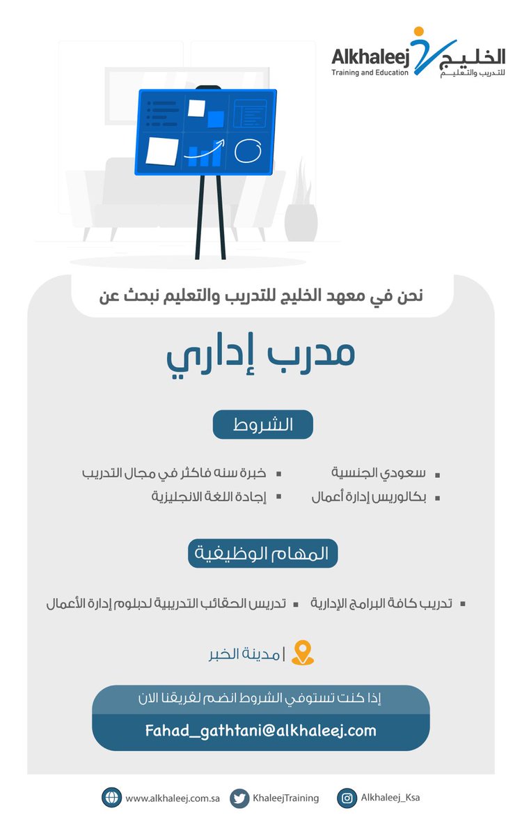 KawaderKsa's tweet photo. #مطلوب #مدرب #اداري
للتقديم عبر الايميل مع ذكر اسم الوظيفة
Fahad_qahtani@alkhaleej.com.sa https://t.co/d5xCfpWZj0