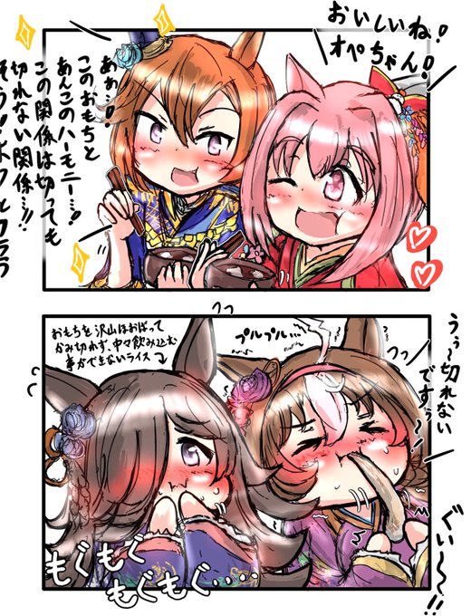 おもちに感動する2人と苦戦する2人 #ハルウララ #テイエムオペラオー #メイショウドトウ #ライスシャワー #ウマ娘 
