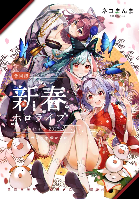 こちらは、1月16日開催のホロクル2ndにて、サークル『ねこまんま』【C01】で頒布する合同誌の表紙になります!
他に参加する10人の神絵師達のホロメンお正月イラストが見られるので興味がある方はぜひホロクルに!!! 