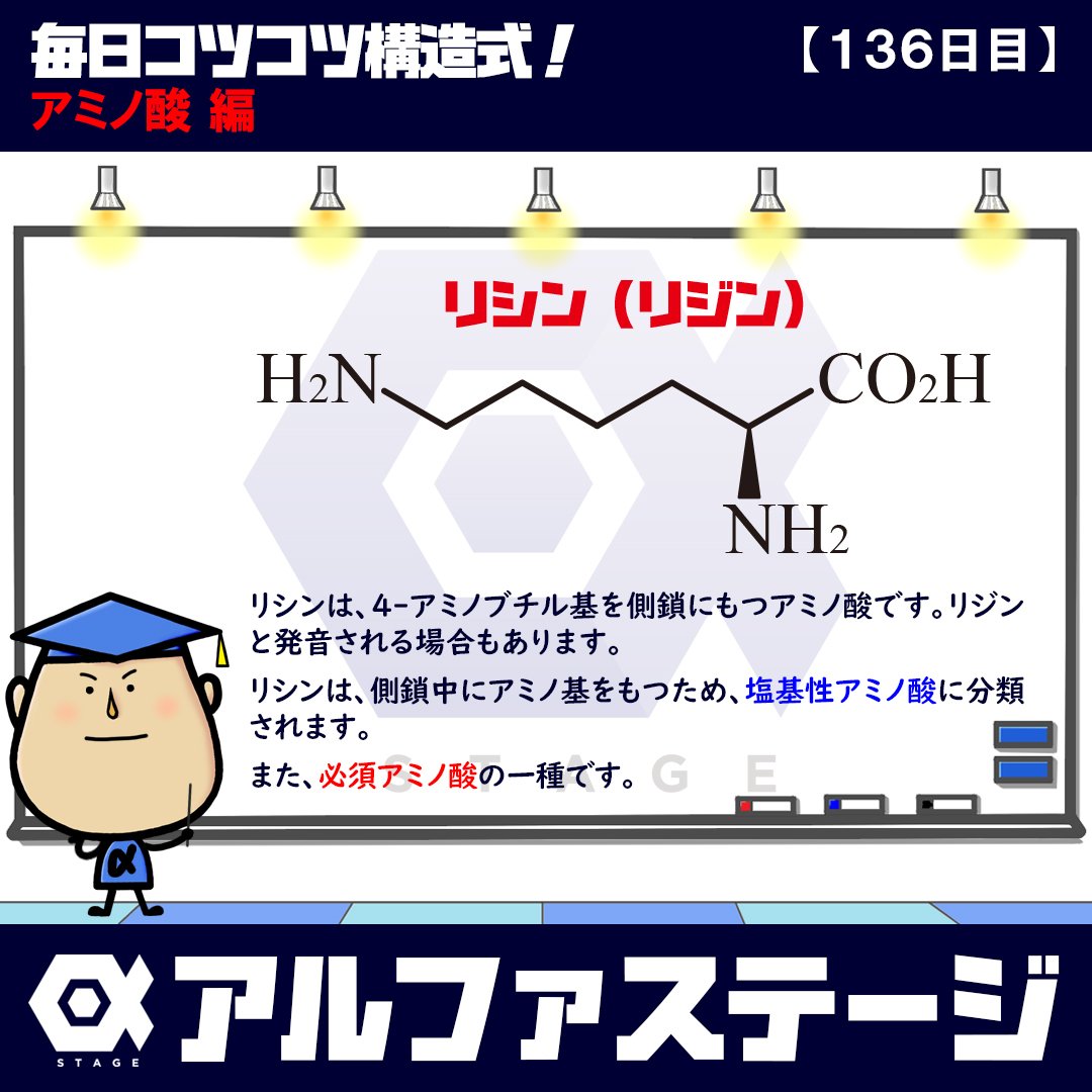 アルファステージ 毎日コツコツ構造式 １３６日目 アミノ酸 編 薬学生 薬学部 薬剤師国家試験 薬剤師国家試験対策 Cbt Cbt対策 物理化学生物 物化生 化学 有機化学 構造式 化学苦手克服project T Co Atbtnaqzbh T Co
