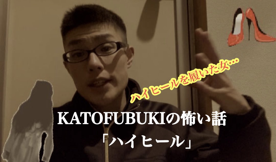 Kato Fubuki の怖い話 Yokohamaghost4 Twitter