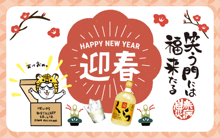 helios_kuraneko's tweet photo. 旧年中はヘリオス酒造をご愛顧いただき誠にありがとうございました。

本年も、ここ沖縄より皆様の毎日を彩る美味しい時間をお届けできるようスタッフ一同頑張って参ります。✿2022✿よろしくお願いいたします。

全国どこでも♪送料無料キャンペーン開���中
https://t.co/4FDji5lOgx

＃ヘリオス酒造 https://t.co/AhZLtppad9
