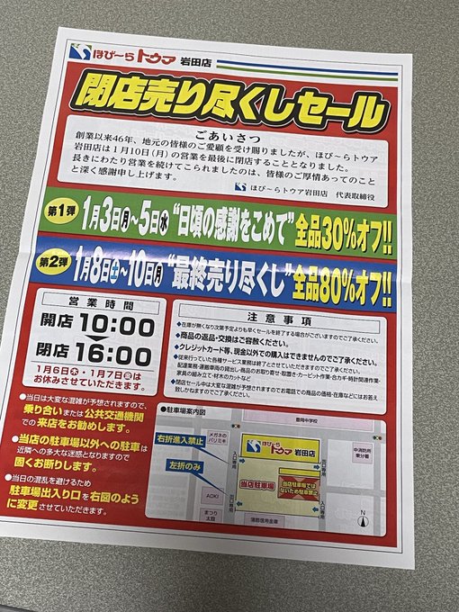 豊橋市 創業４６年の ほびーらトウア岩田店 が２０２２年１月１０日 月 祝 をもって閉店します 号外net 豊橋市 田原市