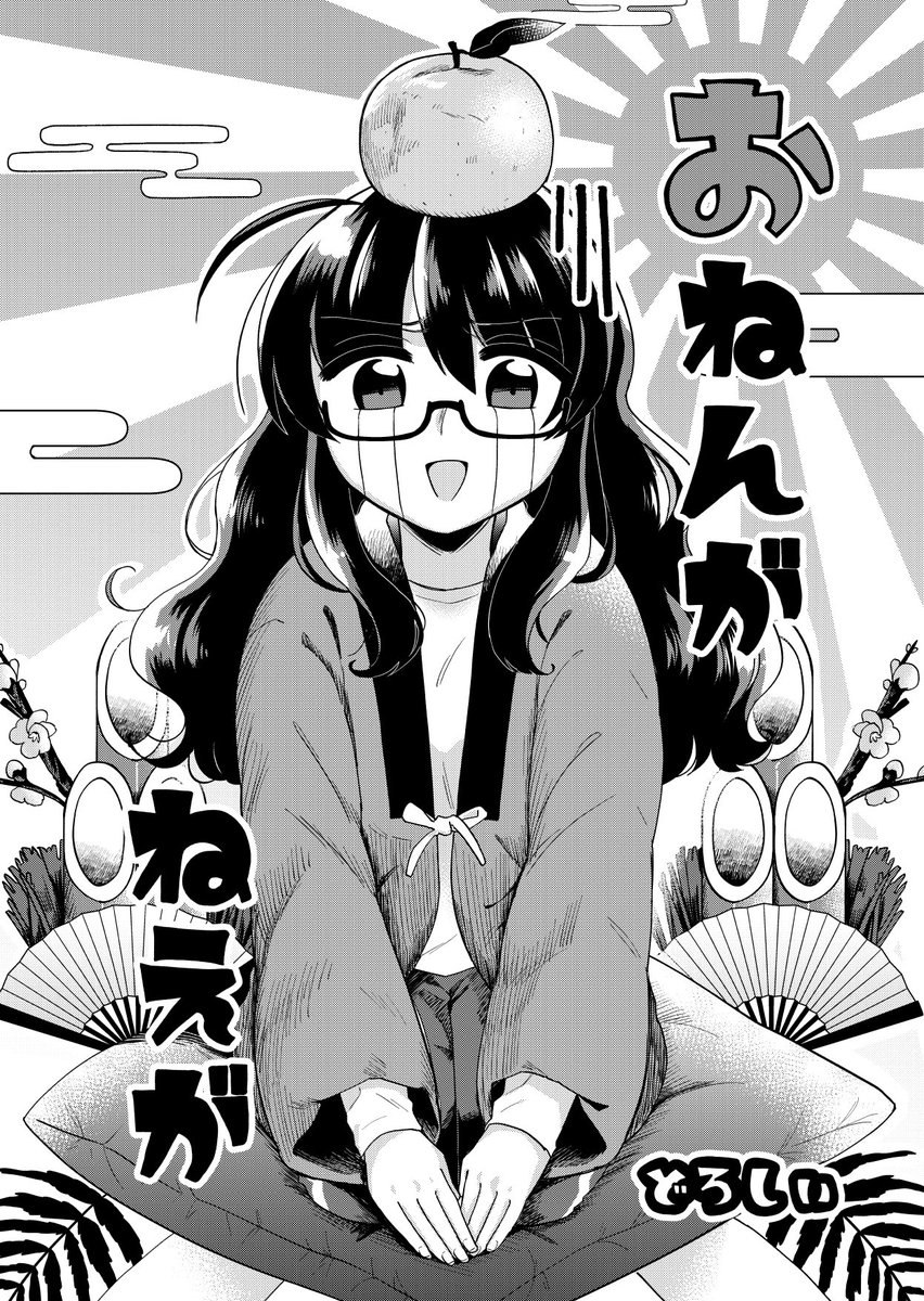 年賀状もらえない女の話(1/4) 