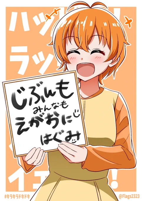 はぐみ(ゆーきち)書初め
#キラキラドキドキ 