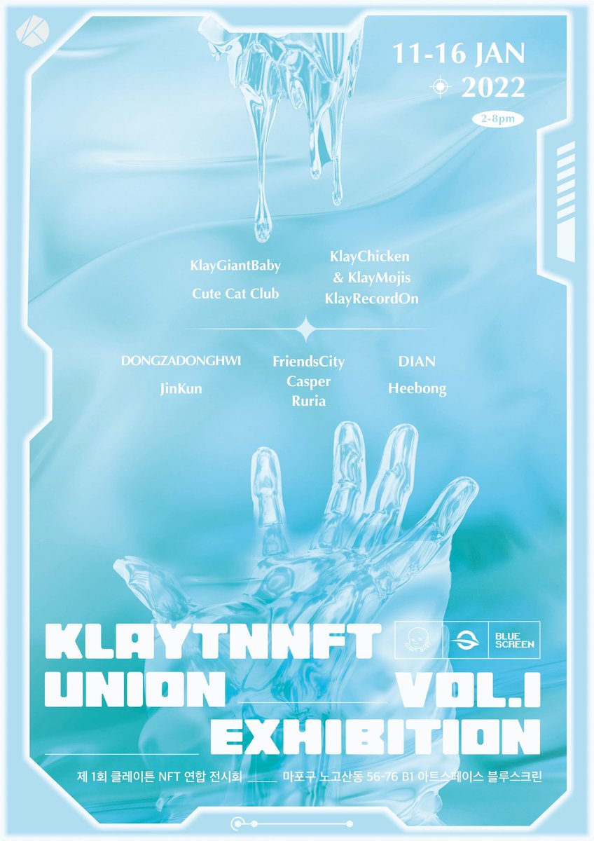 Klaytn NFT Union Exhibition VOL.1
• 제1회 클레이튼 NFT 연합 오프라인 전시회 
 
NFT 시장에서 활발한 활동을 펼치고 있는 국내 클레이튼 NFT 프로젝트와 작가들의 NFT 작품을 한 자리에서 만나볼 수 있는 ‘제 1회 클레이튼 NFT 연합 오프라인 전시회’가 열립니다.

#klaytn #klaynft #nft #nftart