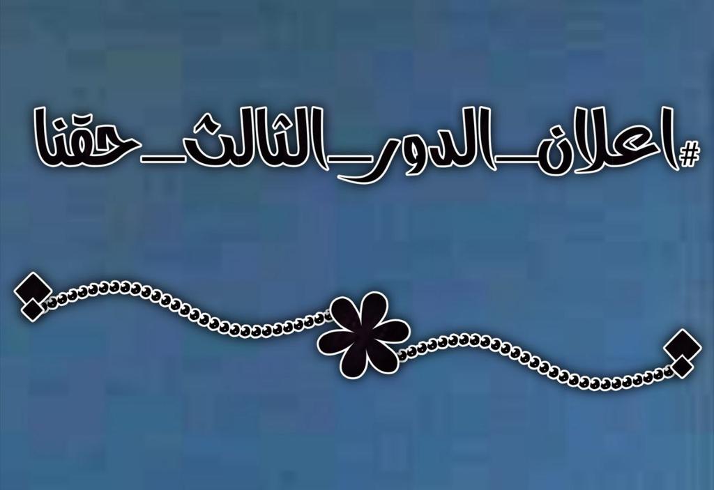 HnaRshm's tweet photo. @22tgcyg0jpJlu5b #المد_الطلابي_قادم https://t.co/ELqblsGaRi