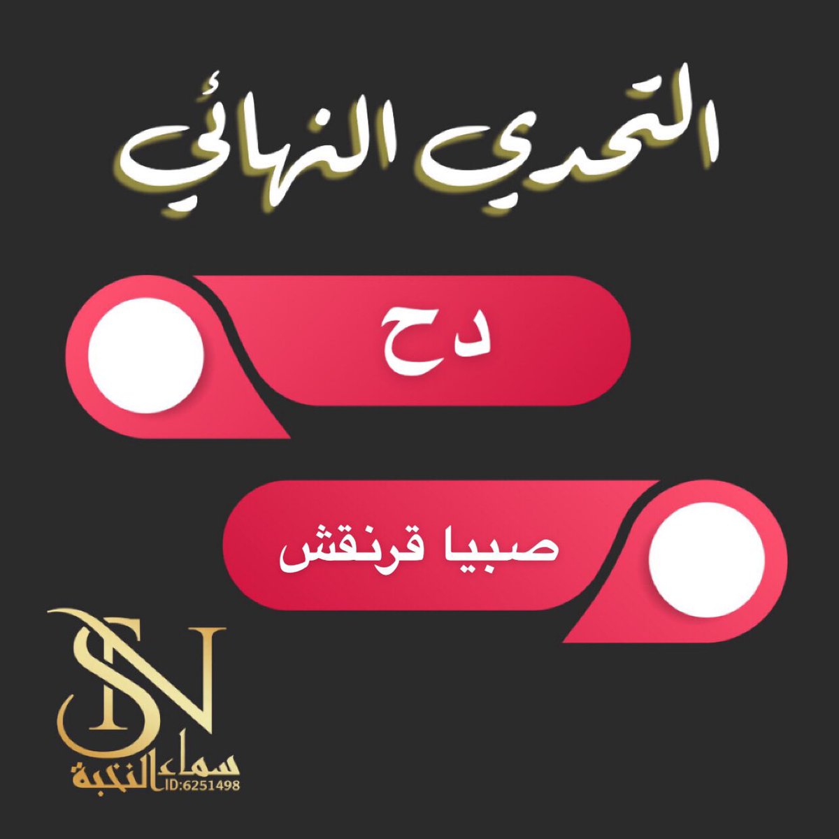 sn_ludo's tweet photo. التحدي النهائي من #تحدي_الحظ 🔮

غداً بمشيئة الله 
سيتواجه فيه فريق دح وفريق صبيا قرنقش

كونوا بالقرب 🤩♥️ https://t.co/8Rtkx2iCK6