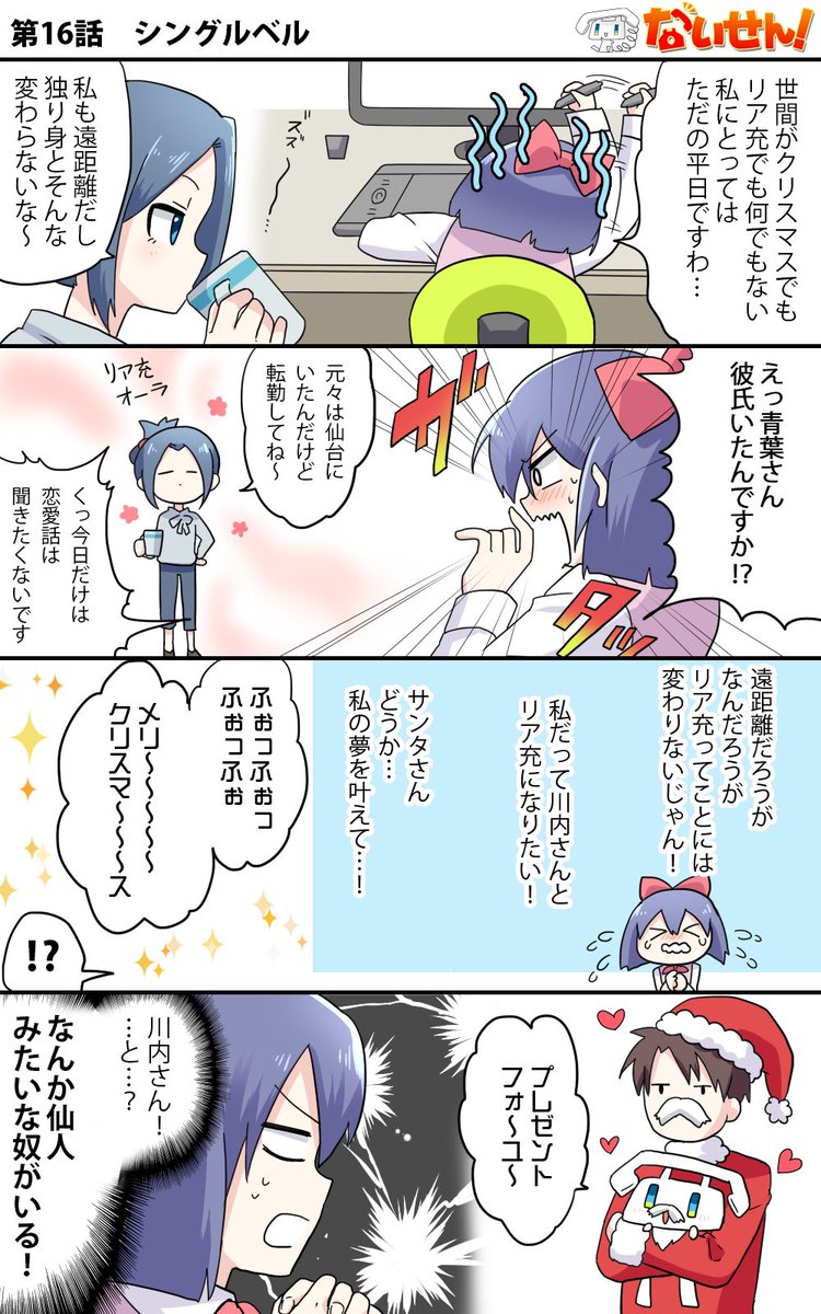 昨日16話が間違ってたみたいなのだ再投稿しますm(__)m
【ないせん!第16話】 シングルベル
リア充じゃないいおりんにとってクリスマスはただの平日…。
そんないおりんにサンタが現れt( ^o^)Г☎ チンッ
#ないせん一挙放送2022