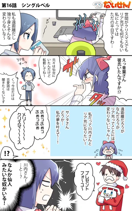 昨日16話が間違ってたみたいなのだ再投稿しますm(__)m

【ないせん!第16話】 シングルベル
リア充じゃないいおりんにとってクリスマスはただの平日…。
そんないおりんにサンタが現れt( ^o^)Г☎ チンッ

#ないせん一挙放送2022 