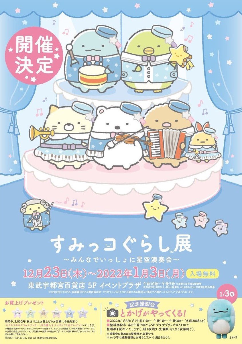 限定モデル すみっコぐらし展 星空演奏会 てのりぬいぐるみ