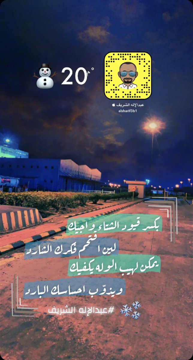 #الشتاء
#شعر_الكسرة

بكسر قيود الشتاء واجيك
لين اقتحم فكرك الشارد
يمكن لهيب الوله يكفيك
ويذوّب احساسك البارد

#عبدالإله_الشريف