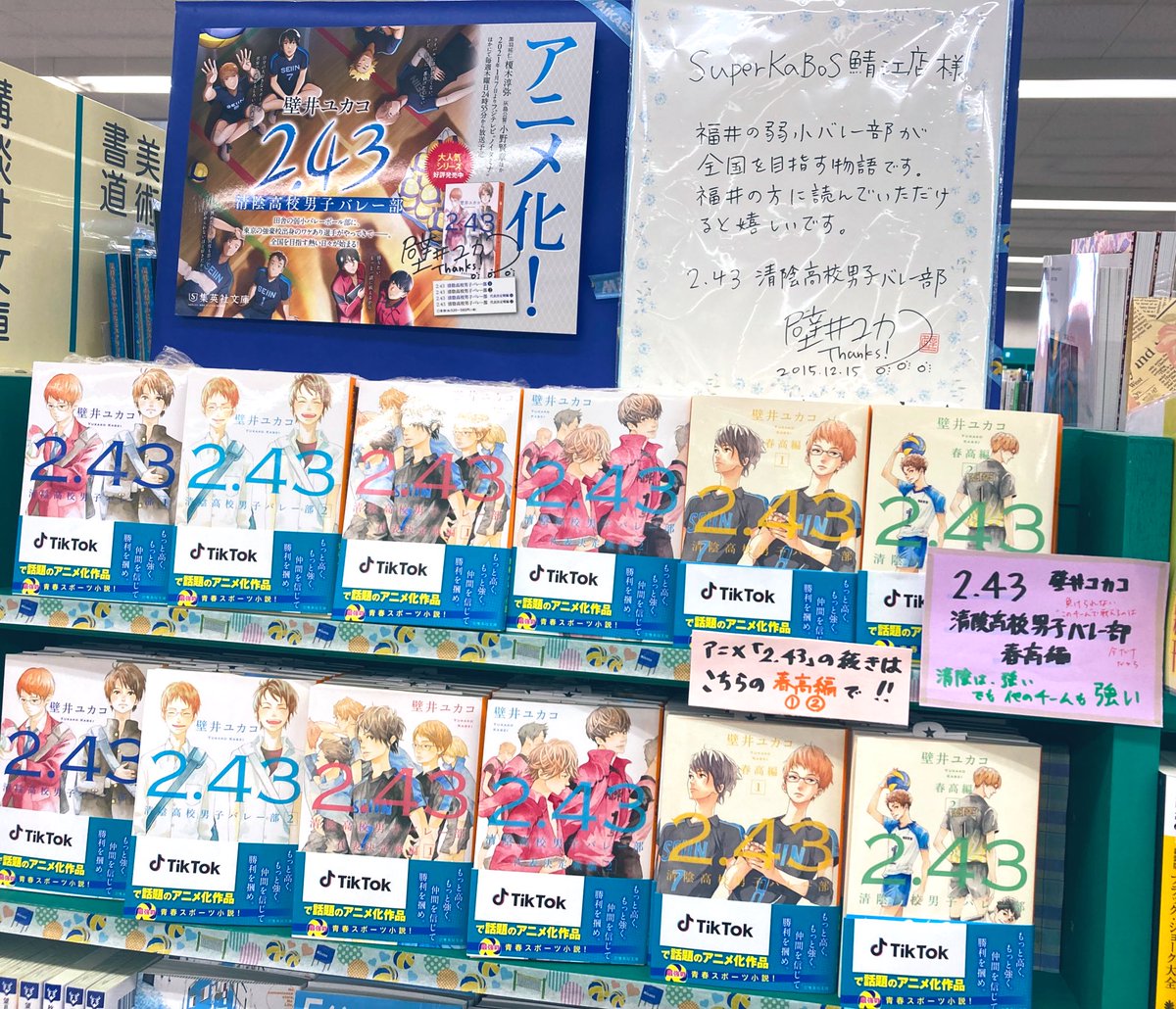 SKsabae's tweet photo. #春高バレー  開幕まであと少し

昨年アニメ化された
 #壁井ユカコ さん
『2.43 清陰高校男子バレー部』
 #集英社文庫
アニメの続きは春高編！
彼らのその後を知りたい方はこちらをどうぞ！
熱い友情と戦い・そして旅立ち······
当店シリーズ累計売上1100冊突破！ 
 #anime243
 #清陰高校男子バレー部 https://t.co/FftW7eu9Gs