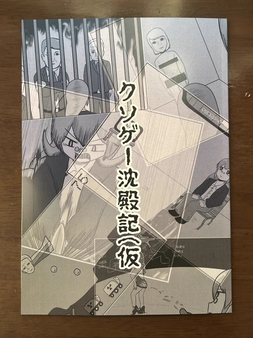 他人に勧めたい同人誌
『クソゲー沈殿記(仮』

おもしろい… 