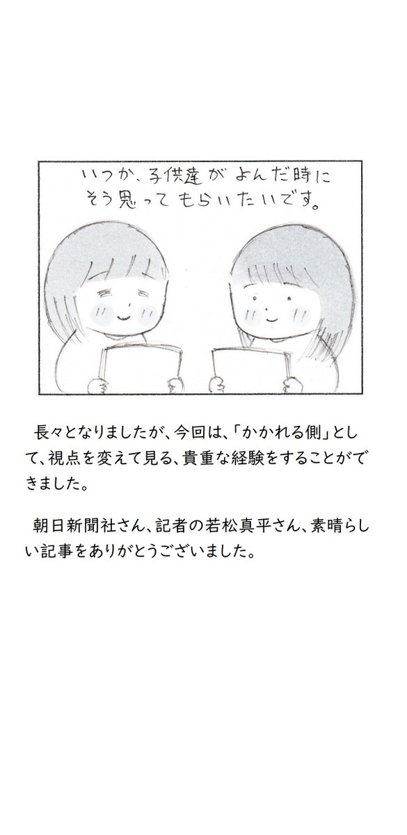 朝日新聞デジタルさんに、記事にして頂きました。
それを読んで思ったことです。

私はいつも書く側ですが、書かれる側の気持ちってこうなんだ…と思い、とても嬉しくなりました。 