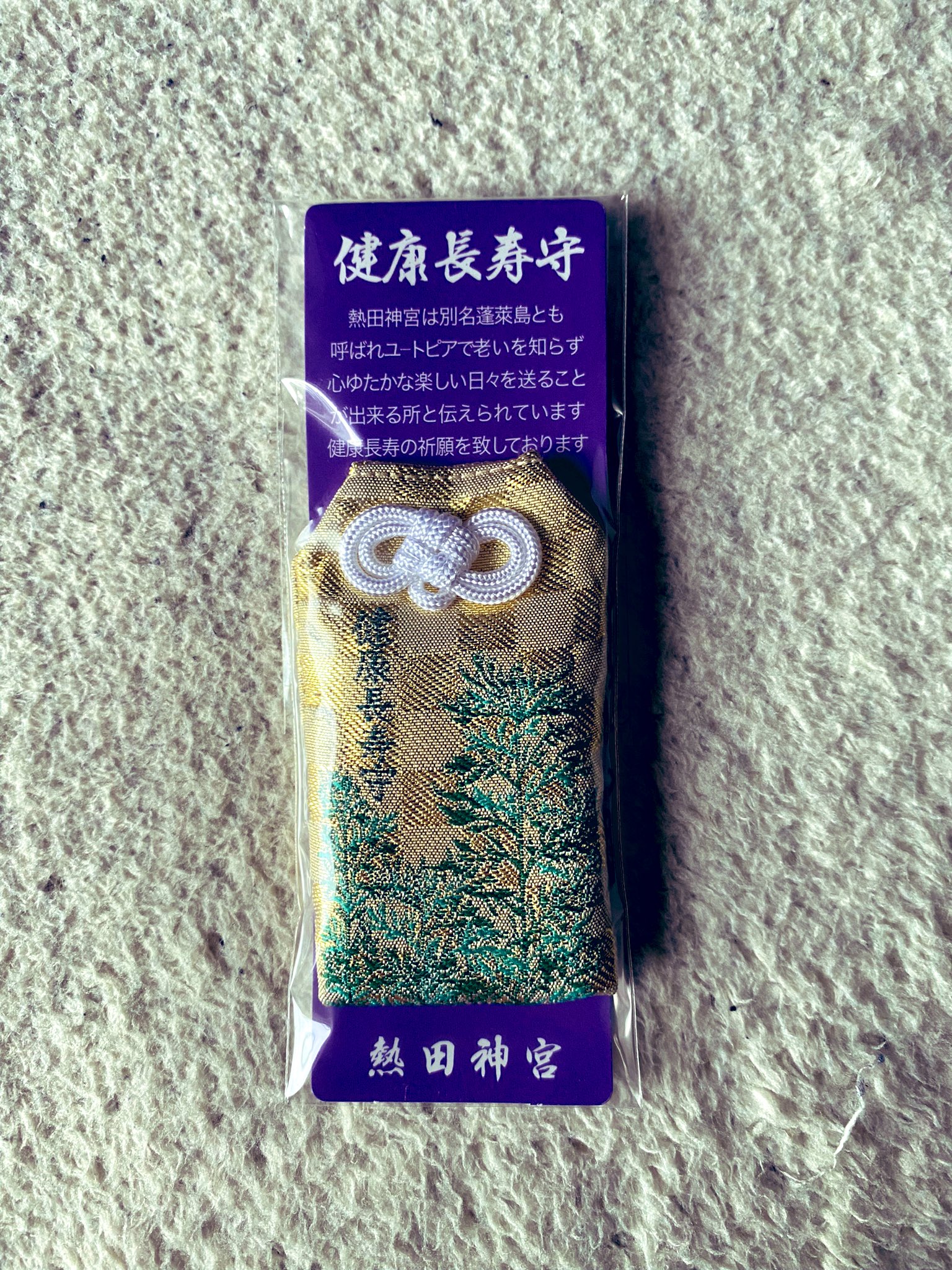 Yu Uber この数年間は神社へ参拝に行くと必ずお守りを買うようにしてる １年前は高千穂神社で仕事守と力守を購入して見事に守ってもらえて 今年は熱田神宮で健康長寿守を購入しました 心豊かな楽しい日々を送りたいです T Co