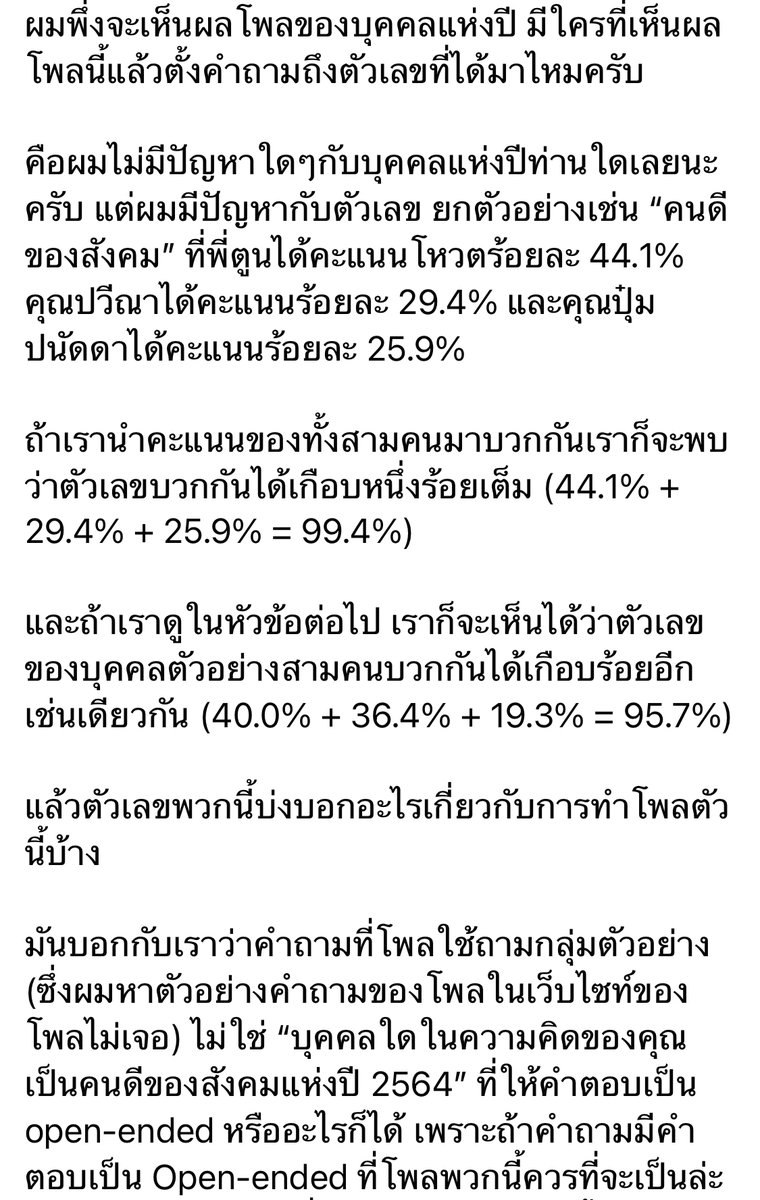 manopsi's tweet photo. อ.ณัฐวุฒิ จาก Warwick ให้ข้อสังเกตเรื่องการทำโพลที่น่าสนใจมาก ลักษณะเหมือนเลขล็อค แปลกดีที่ไม่มีสื่อไทยหรือคนทำโพลในเมืองไทยที่จับประเด็นเรื่องนี้ได้แหะ 🤔 https://t.co/S71tNa8Zp1