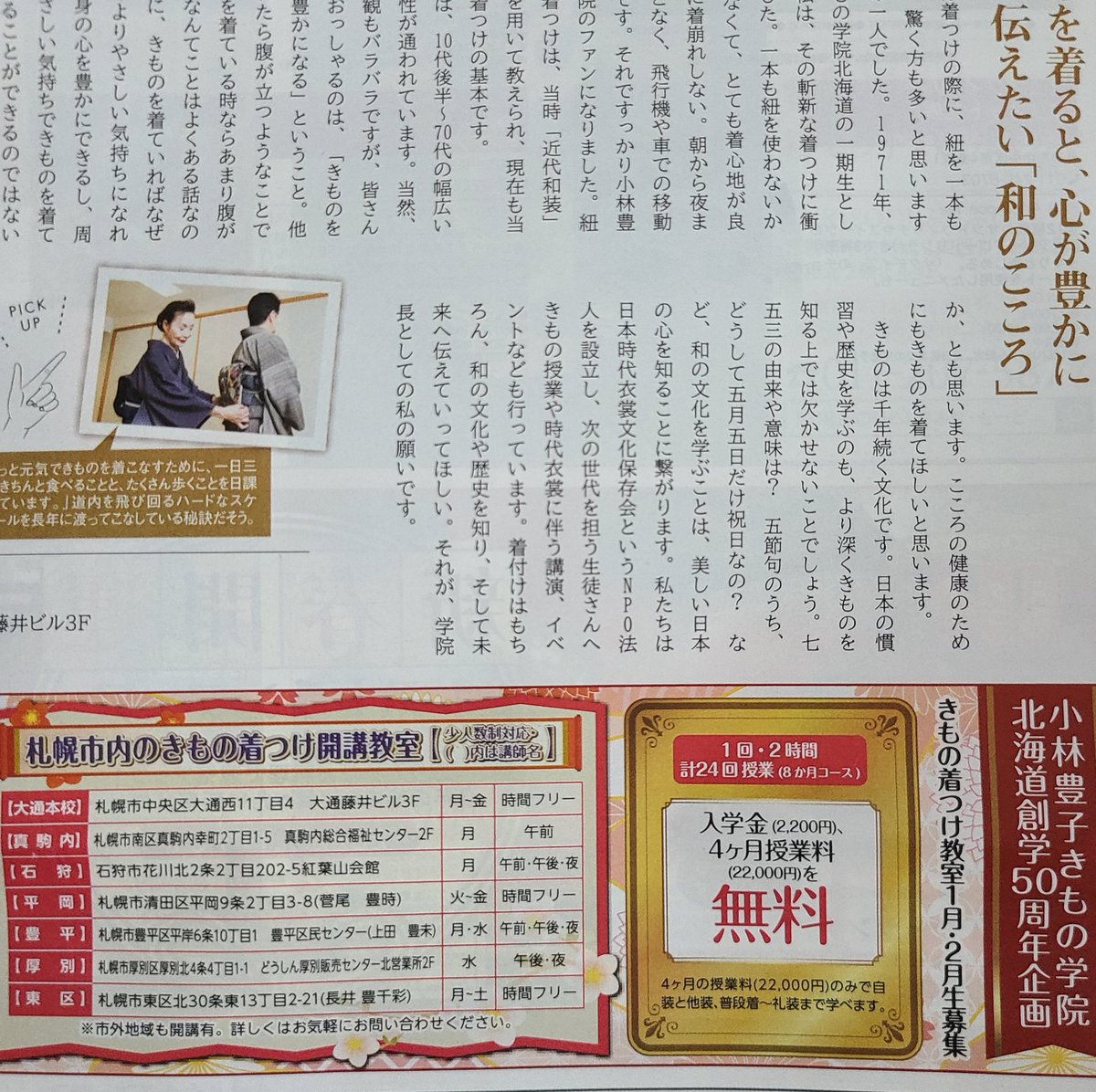 フリーペーパーおしゃべりbox1月号に信田北海道学院長のインタビュー掲載 T Co Rmdxpoqx6i きものが仕事そし 小林豊子きもの学院 Twitter 22 01 03 札幌市 その他地域の和のおけいこ 日本文化 小林豊子きもの学院 札幌のお店 イベント フリーペーパーおしゃべりbox1月号に信田北海道学院長のインタビュー掲載 T Co Rmdxpoqx6i きものが仕事そし 小林豊子きもの学院 Twitter 22 01 03 札幌市 その他地域の和のおけいこ 日本文化 小林豊子きもの学院 札幌のお店 イベント