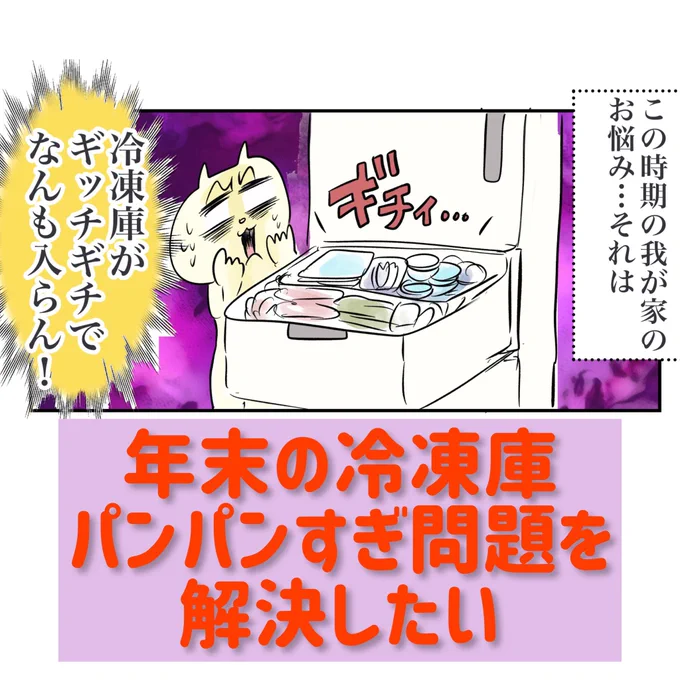 【年末の冷凍庫パンパンすぎ問題】

これって我が家だけでしょうか?

#マンガが読めるハッシュタグ
#コルクラボマンガ専科 