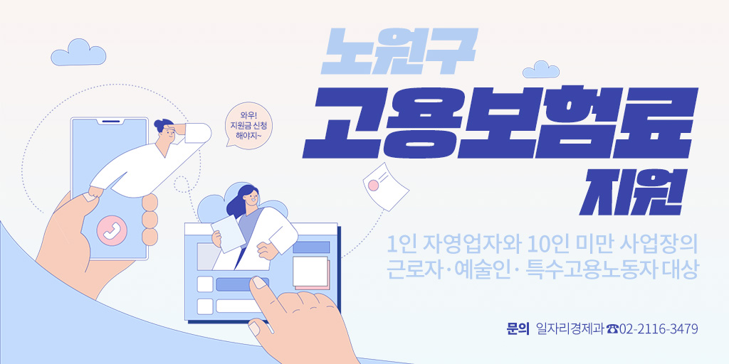 노원구, 고용보험료 지원으로 사업주와 근로자 모두 고용 안정 강화해요:)
코로나19 장기화 등으로 경제적 어려움을 겪고 있는 1인 자영업자와 10인 미만 사업장의 근로자·예술인· 특수고용노동자에게 2022년 1월부터 고용보험료 지원!

더 많은 이야기가 궁금하다면? 👉bit.ly/3EI7Cyw