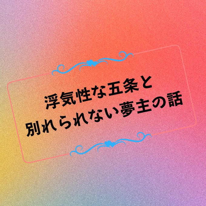 じゅじゅぷらすのtwitterイラスト検索結果