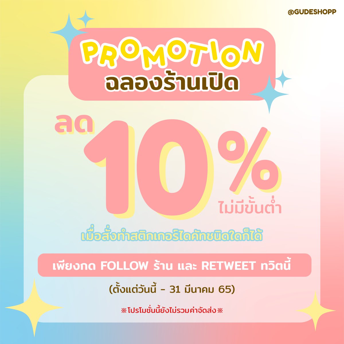 ㊗ โปรเปิดร้าน ㊗

👉🏻 กด ฟอลร้าน+รี ทวิตนี้ 👈🏻
พร้อมแคปหลักฐานส่งมาทาง DM ก็ได้รับส่วนลดไปเลย !!

💖โปรนี้อยู่ยาวๆๆๆๆๆ ถึงเดือนมีนาคมเลย!💖

*ส่วนลดจะสามารถใช้ได้ก็ต่อเมื่อทำการสั่งผลิต สตก ไดคัท กับทางร้านเท่านั้น*
*โปรโมชั่นนี้สงวนสิทธิ์เฉพาะลูกค้าใหม่เท่านั้น*