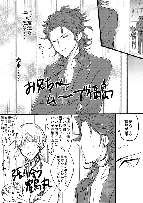 当本丸の福島光忠来た記念漫画 