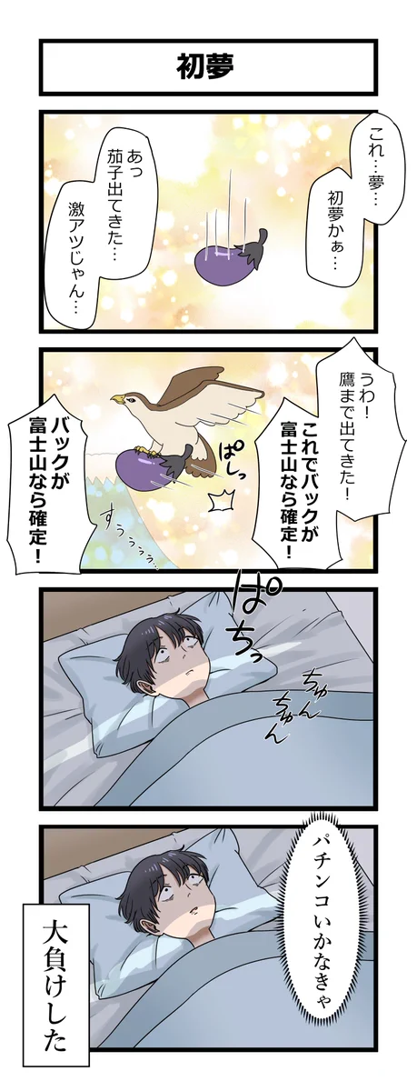 茄子と鷹と富士山が出てくる初夢を見たから…パチンコへ行ったら大負けした…w