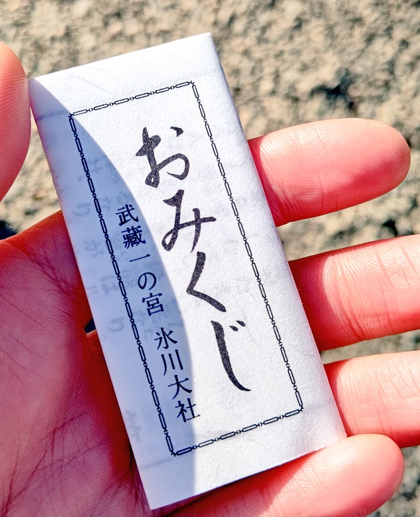 こんにちは😌今日でお休みが終わり明日からお仕事が始まります!寝坊しないように気を付けていきます💪
今日は初詣に行きました!おみくじ引きましたが、小吉と凶の間、平でした😌内容が内容なので気を引き締めて慎ましく生きます…!自分と家族分のお守りも授かりました、お参り出来て良かったです🙏 