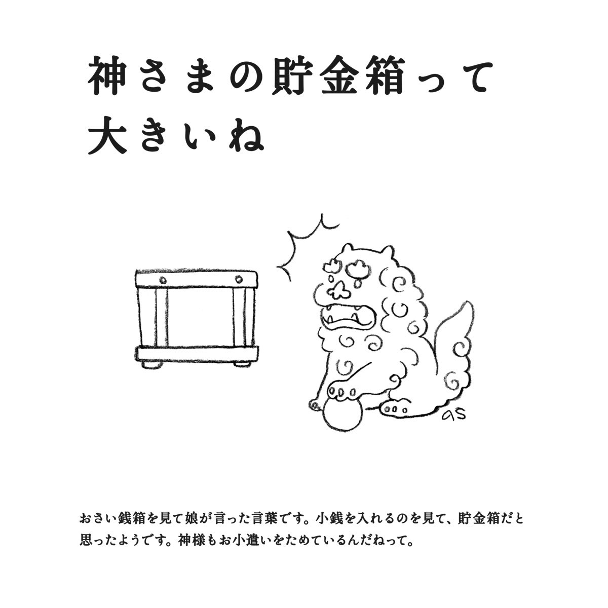 高橋書店 公式 本日のひめくり 可愛らしい名言にきっと たまたま居合わせた周りの人もほっこりとした気持ちになったこと間違いなしですね 私は初売りで自分の貯金箱の中身を 空っぽにしないように気をつけなければ 日めくりも高橋 手帳