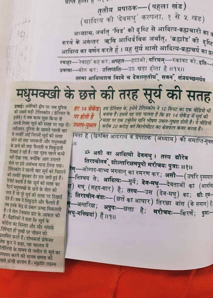 हमारा धर्म विज्ञान कितने उच्च कोटि का है देखें👇👇 हजारो करोड़ खर्च करके नासा ने पता लगाया की सूर्य की सतह मधुमक्खी के छत्ते की आकृति जैसी होती है यह बात हमारी वेदिक-पोथियों में सदियों से लिखी हुई है गर्व है हमें अपने सनातन धर्म पे 🙏🏻🚩