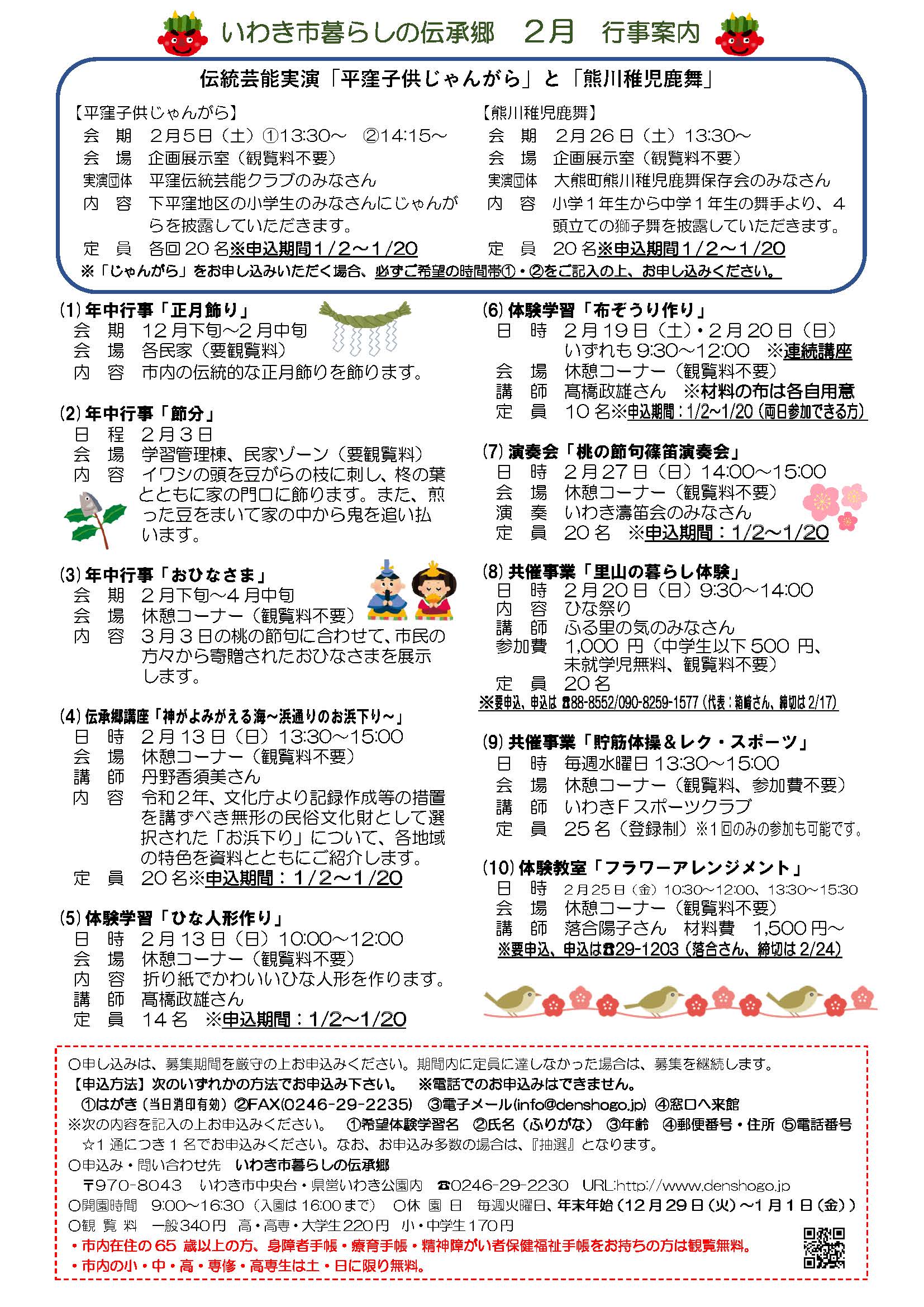 いわき市暮らしの伝承郷 お知らせ 2月の行事案内 および各種イベントの案内を更新しました 2月は様々な年中行事再現をはじめ 伝統芸能実演や体験学習 さらには伝承郷講座などが盛りだくさん 伝統芸能実演などは現在参加者を募集中です 皆様のお