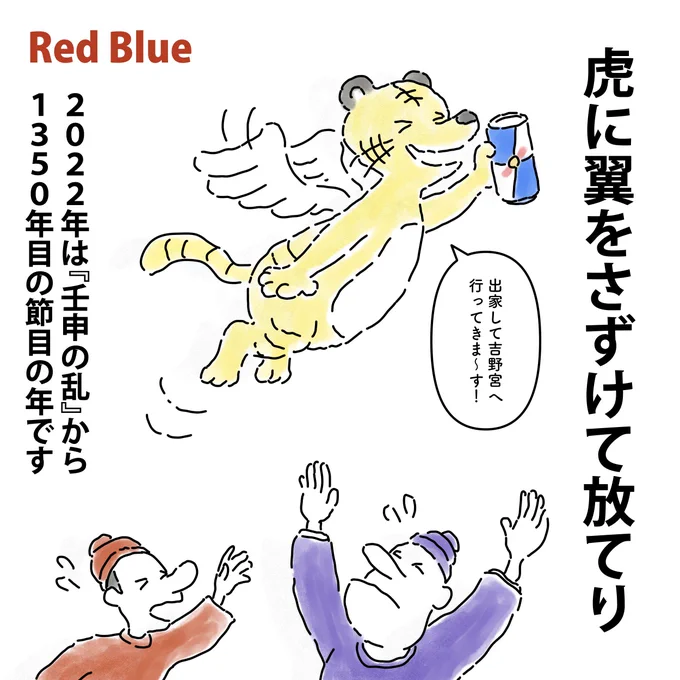 トラ年の2022年は、古代における最大の内乱『壬申の乱』から1350年!
https://t.co/ZBGfxFpk32

「虎に翼をつけて放てり」のパロディで描いてみました🐯 