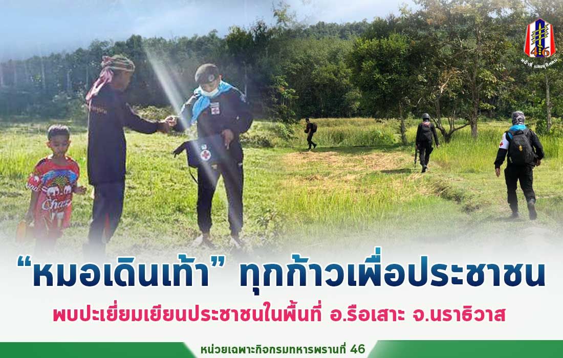 BlackArmy46's tweet photo. หน่วยเฉพาะกิจกรมทหารพรานที่ 46 จัด “ชุดหมอเดินเท้า” ลงพื้นที่พบปะ และให้บริการตรวจสุขภาพผู้สูงอายุและประชาชนถึงบ้าน ในเขตชุมชน อ.รือเสาะ
#ทหารเป็นที่พึ่งของประชาชนในทุกโอกาส
#เพราะเราคือครอบครัวเดียวกัน
#หน่วยเฉพาะกิจกรมทหารพรานที่46
#กองทัพภาคที่ 4 https://t.co/Pb3hqgf5di