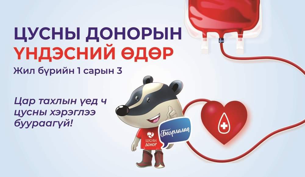 Цусны донорууд 1 удаа цусаа өгөхөд 3 хүний аиь авардаг. Төрөхийн хүндрэл, аваар ослоос хүний амь аварч байгаа шүү. Буяны үйл буцаж ирэхдээ зөөлөн бороо шиг шивэрнэ ээ ❤️