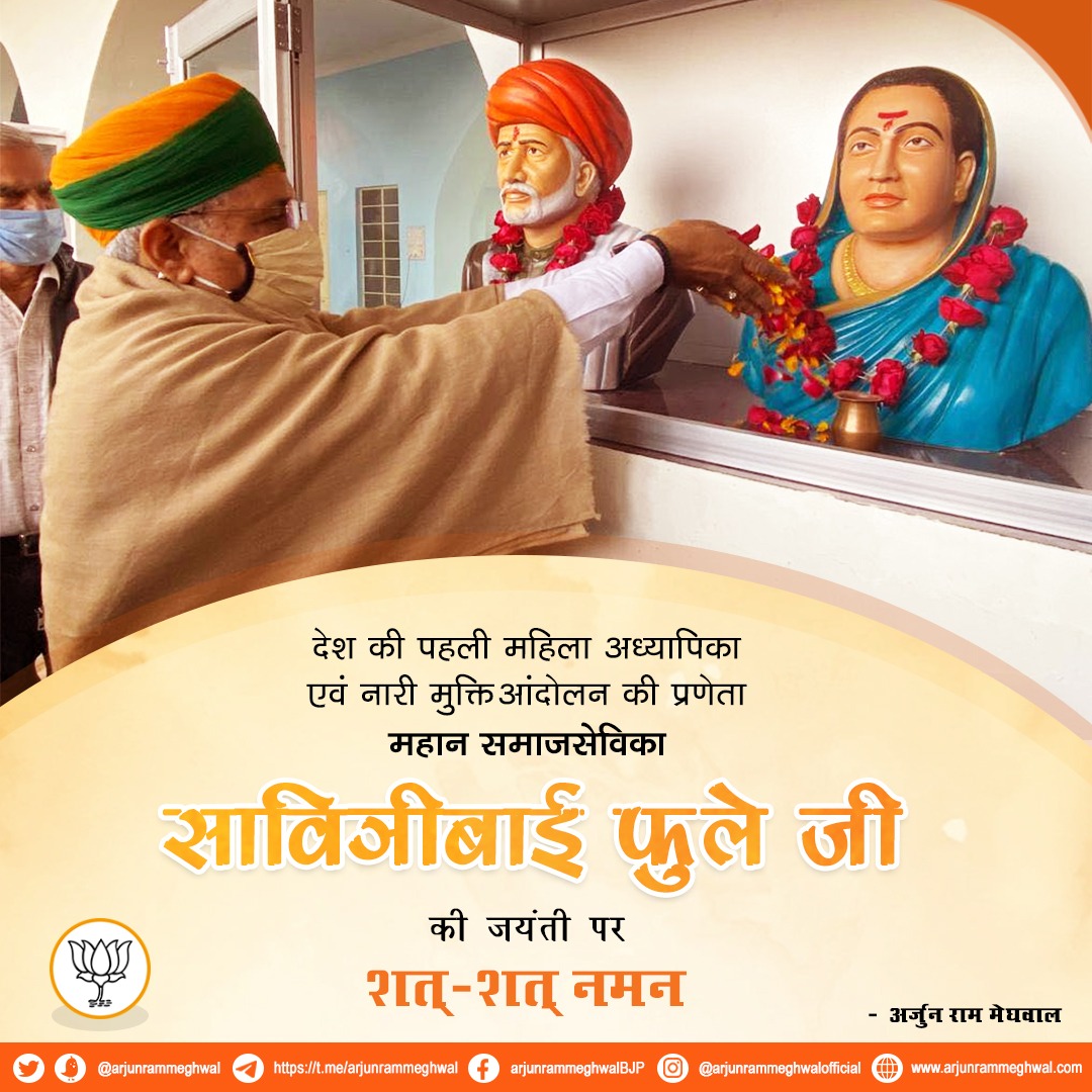 देश की पहली महिला अध्यापिका एवं नारी मुक्ति आंदोलन की प्रणेता महान समाजसेविका सावित्रीबाई फुले जी की जयंती पर शत्-शत् नमन।
#SavitribaiPhule