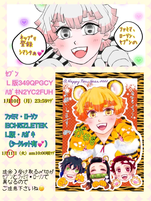 ⚡️ネットプリント登録シマシタ🐯💕

セブン  L版349QPGCY
     はがきN2YC2FUH
  〔1/10 23:59マデ〕

ファミマ・ローソン  ECH5ZLETEK
     L版・はがき(シークレット1枚有)
  〔1/11 10:00頃マデ〕

最終日の時間が違うので
ご注意下さいデス⚡️🐯💕 
