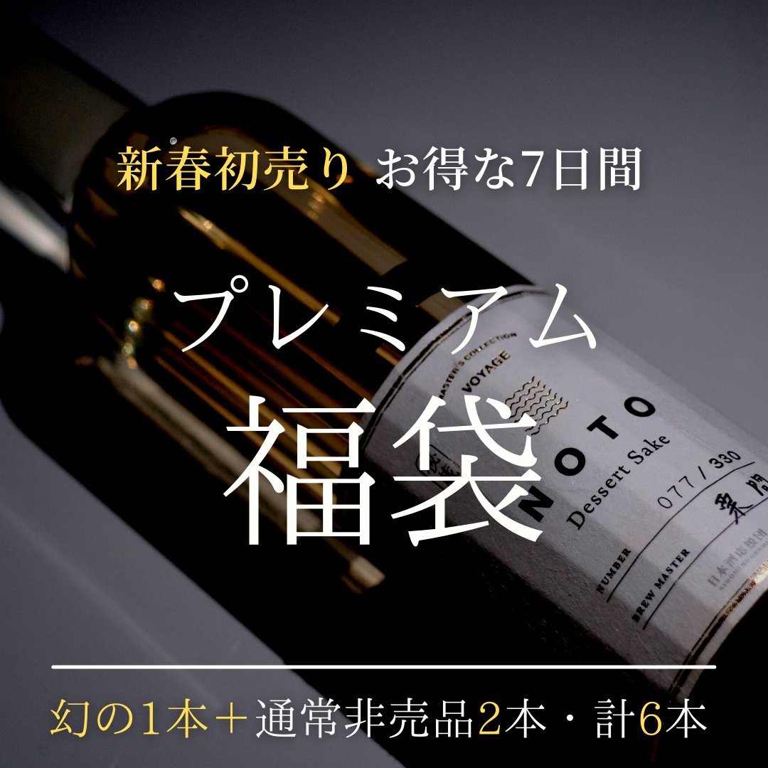 kinmisake's tweet photo. 明けましておめでとうございます🎍年末年始、日本酒はたくさんお楽しみいただきましたか？☺️

新しい年の始まりに、今年も数量限定で新春福袋をご用意しました。

詳細は→https://t.co/8BPen9F9rp

まだまだ日本酒が恋しくなる季節。美味しいお酒で心も体もゆっくり温まりましょう🍶 https://t.co/YKGmAWDXbJ