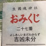 生國魂神社で引いたおみくじが…「吉凶未分」だった!