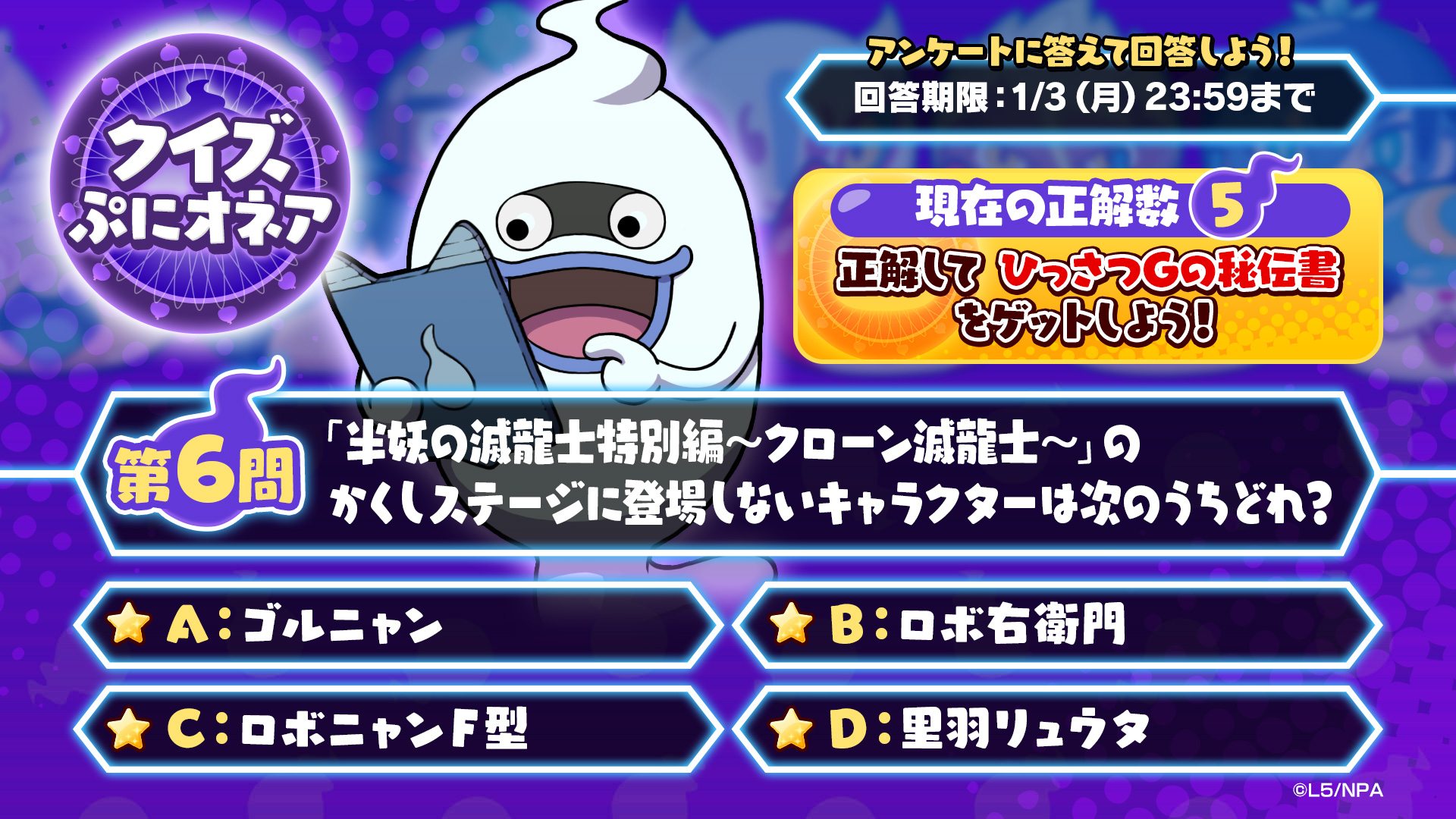 妖怪ウォッチ ぷにぷに公式 ぷにオネア第6問 開催中のイベント 半妖の滅龍士特別編 クローン滅龍士 のかくしステージに登場しないキャラクターは次のうちどれ この投稿のリプライから正解だと思う選択肢を選んでね 正解の選択肢が最も多ければ