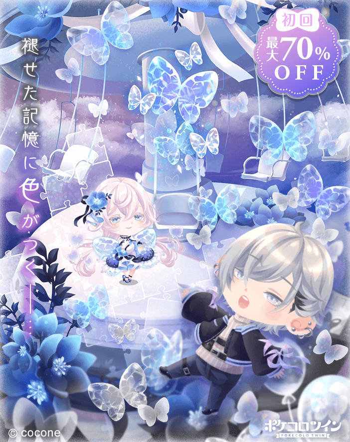 🦋新ガチャ登場🦋】 ガチャ「#幻蝶少女リフレイン」登場✨ 泡沫の夢の