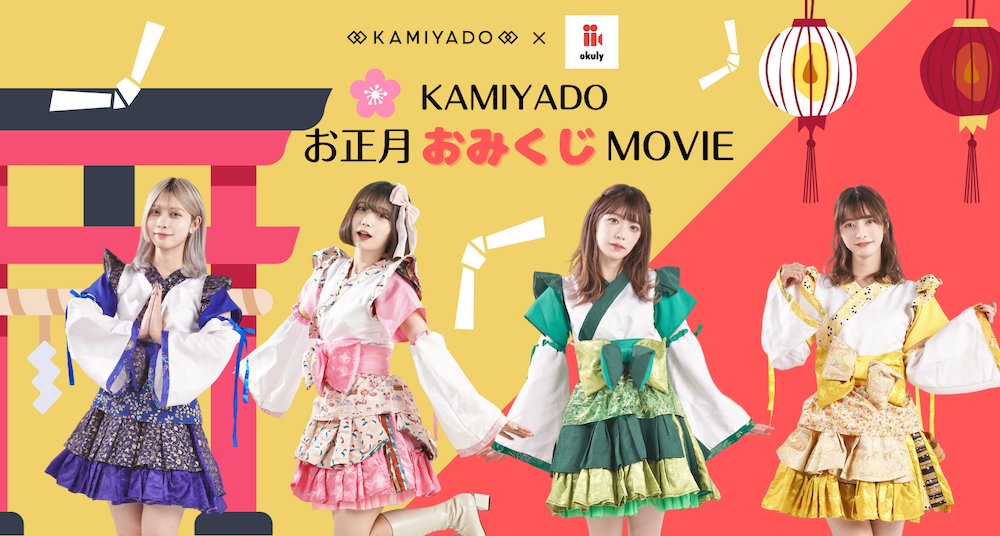 kamiyado0907's tweet photo. \\神宿×okuly 情報🎍//

神宿×okuly コラボ企画 第3弾！
あなたの2022年の運勢をメンバーがおみくじで占います⛩
お正月おみくじムービー受付開始🌟

ソロやお好きなペア、全員集合からお選びいただけます🎁

▼受付期間
1/5(水) 22:00まで

詳細はこちら🐯
https://t.co/i4mfuQ6VX9 https://t.co/5VU6hgMe50