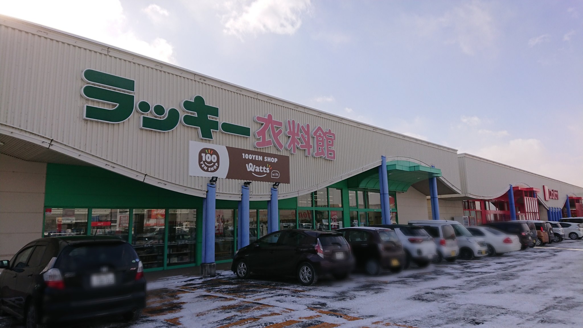 アイビス ラッキー衣料館札内店 02年に幕別町に開業した十勝管内唯一の北雄ラッキー店舗 残念ながら2月日をもって閉店 内装が一昔前の北雄ラッキーで懐かしい 札内 市街の帯広寄りに立地 同じ敷地内にはダイイチ ツルハ ホーマックなどがあり アイビス ラッキー衣料館札内店 02年に幕別町に開業した十勝管内唯一の北雄ラッキー店舗 残念ながら2月日をもって閉店 内装が一昔前の北雄ラッキーで懐かしい 札内 市街の帯広寄りに立地 同じ敷地内にはダイイチ ツルハ ホーマックなどがあり