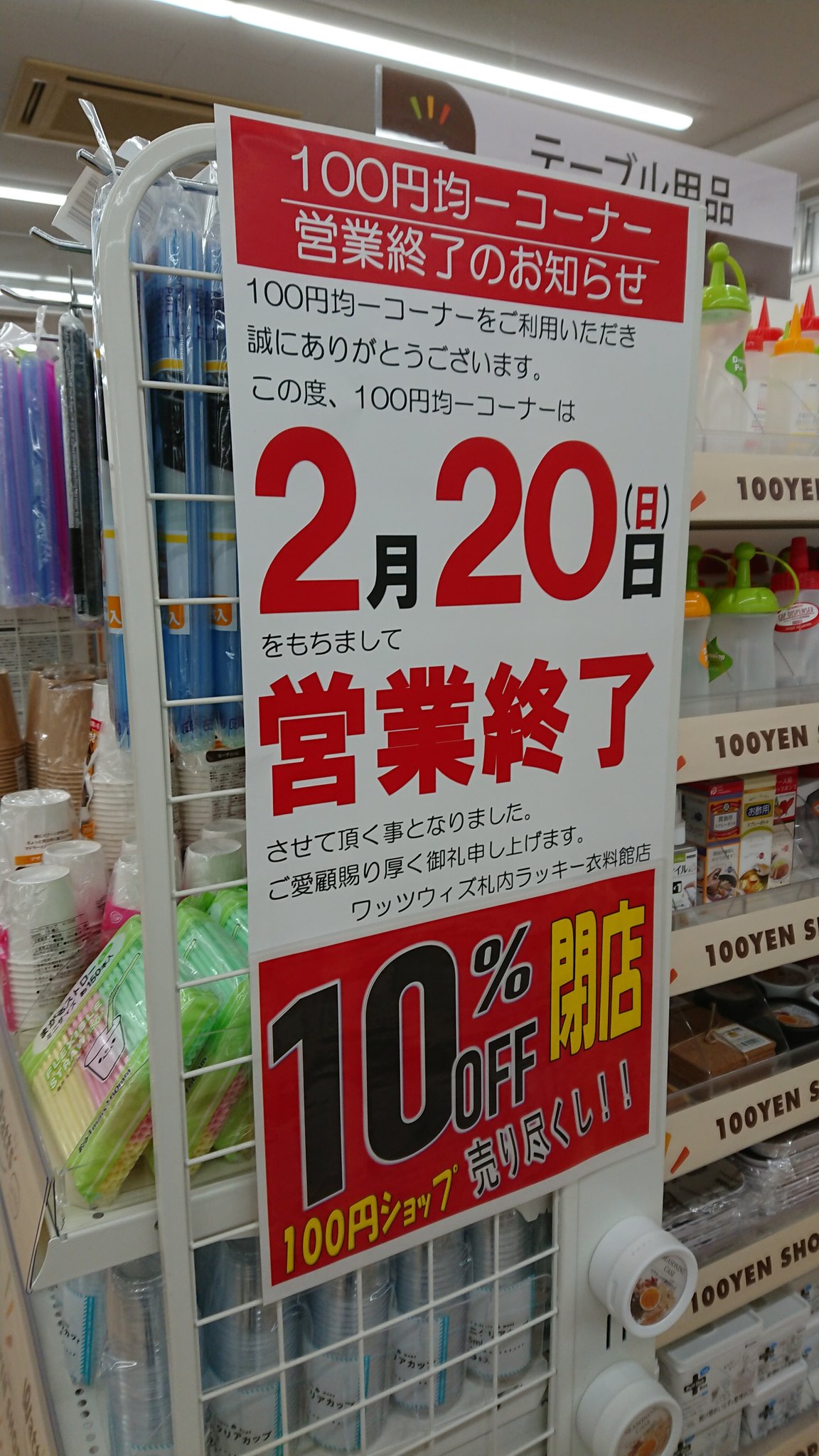 アイビス ラッキー衣料館札内店 02年に幕別町に開業した十勝管内唯一の北雄ラッキー店舗 残念ながら2月日をもって閉店 内装が一昔前の北雄ラッキーで懐かしい 札内 市街の帯広寄りに立地 同じ敷地内にはダイイチ ツルハ ホーマックなどがあり